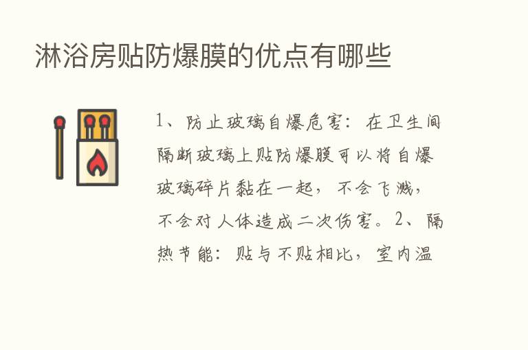 淋浴房贴防爆膜的优点有哪些