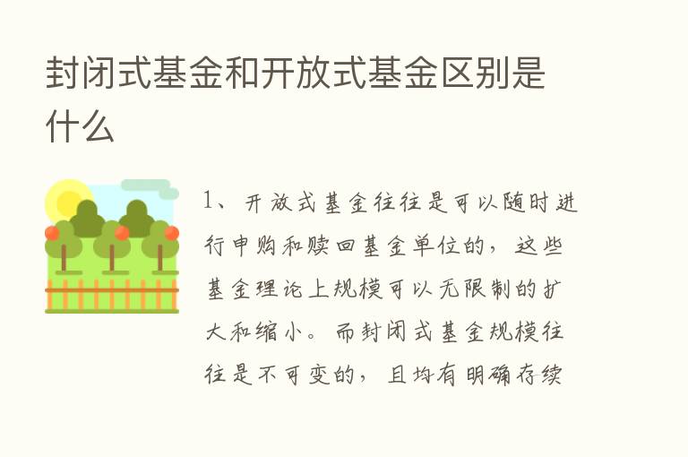 封闭式基金和开放式基金区别是什么