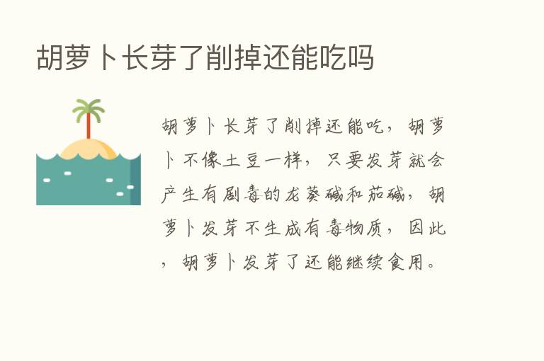 胡萝卜长芽了削掉还能吃吗