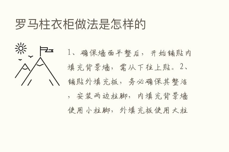 罗马柱衣柜做法是怎样的