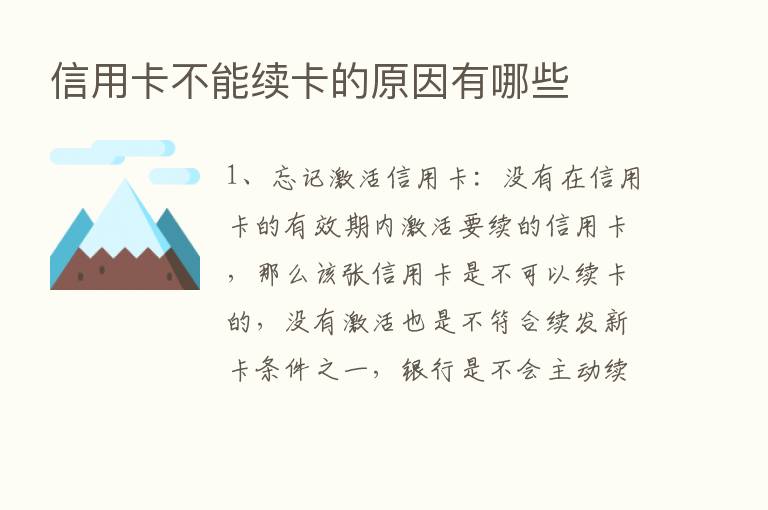 信用卡不能续卡的原因有哪些