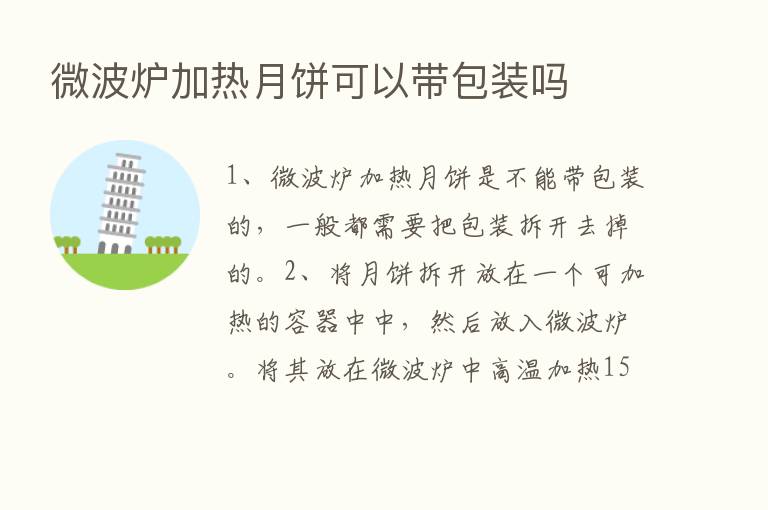 微波炉加热月饼可以带包装吗