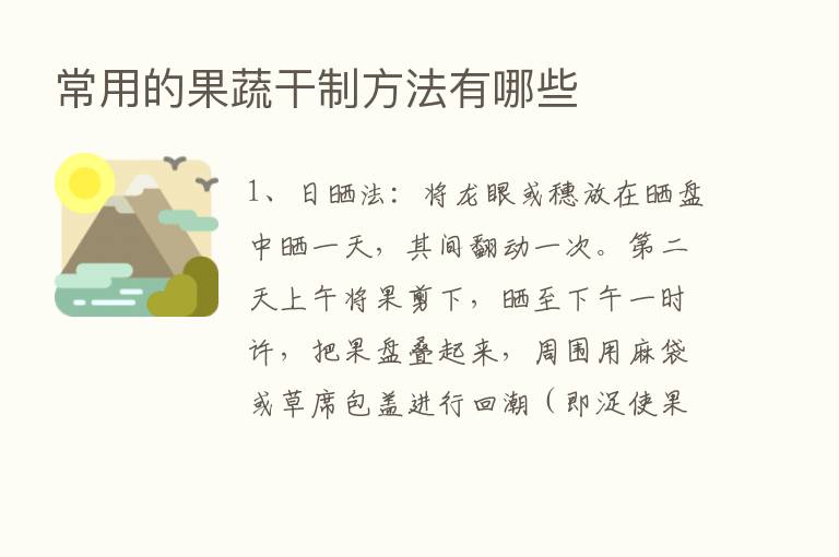 常用的果蔬干制方法有哪些