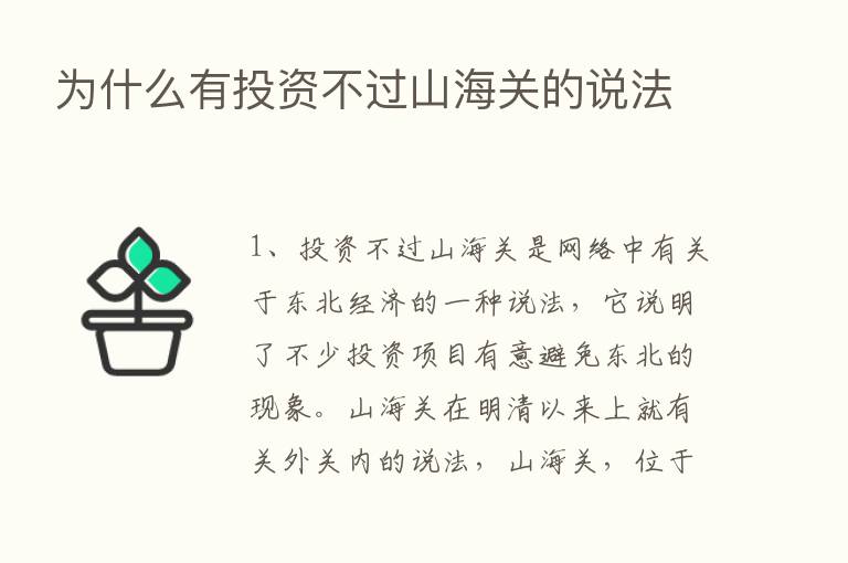 为什么有投资不过山海关的说法