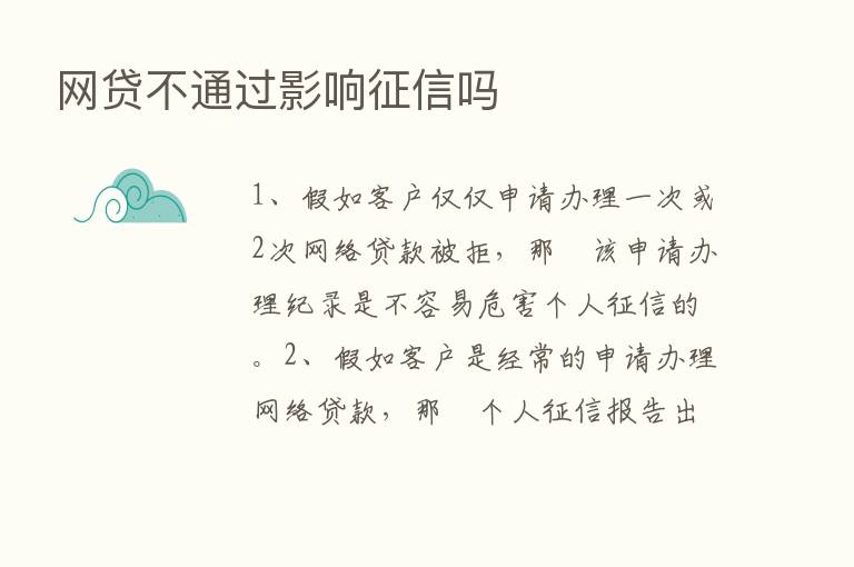 网贷不通过影响征信吗