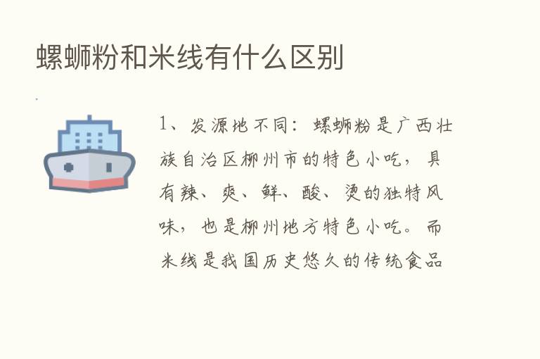 螺蛳粉和米线有什么区别