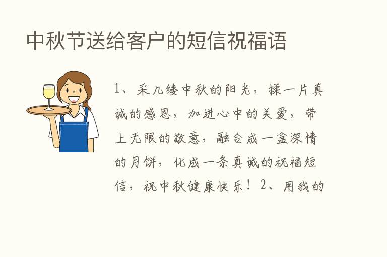 中秋节送给客户的短信祝福语