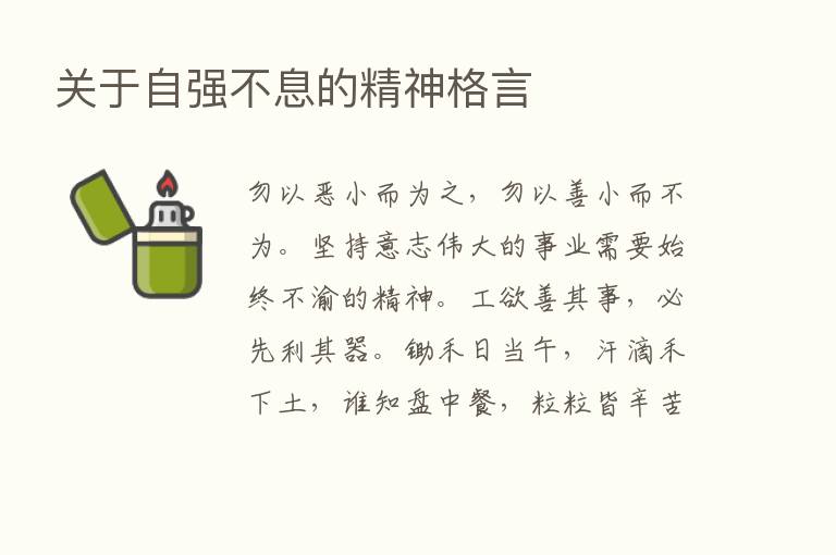 关于自强不息的精神格言