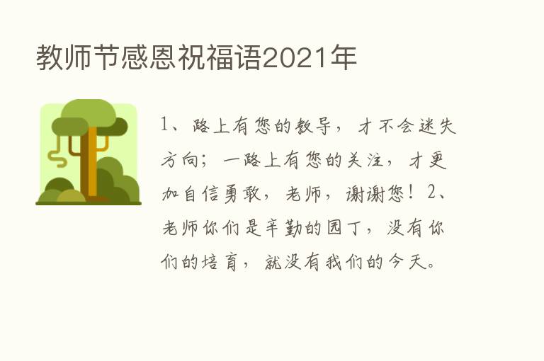 教师节感恩祝福语2021年