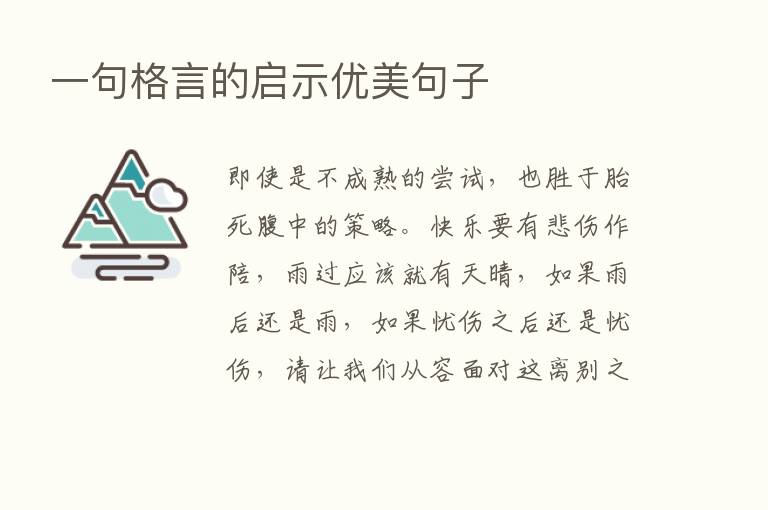 一句格言的启示优美句子