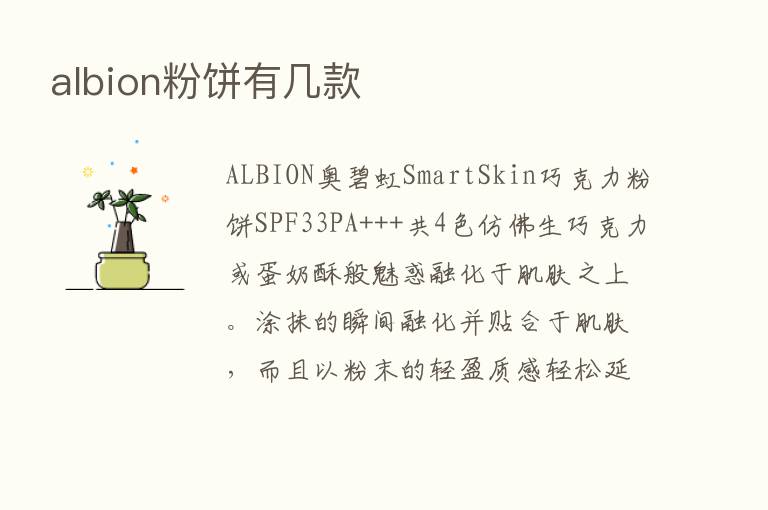 albion粉饼有几款