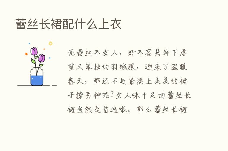 蕾丝长裙配什么上衣