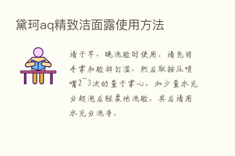 黛珂aq精致洁面露使用方法