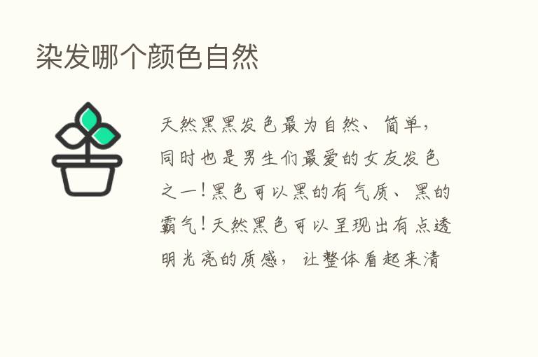 染发哪个颜色自然