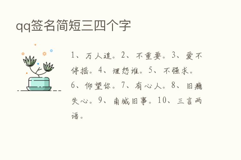 qq签名简短三四个字