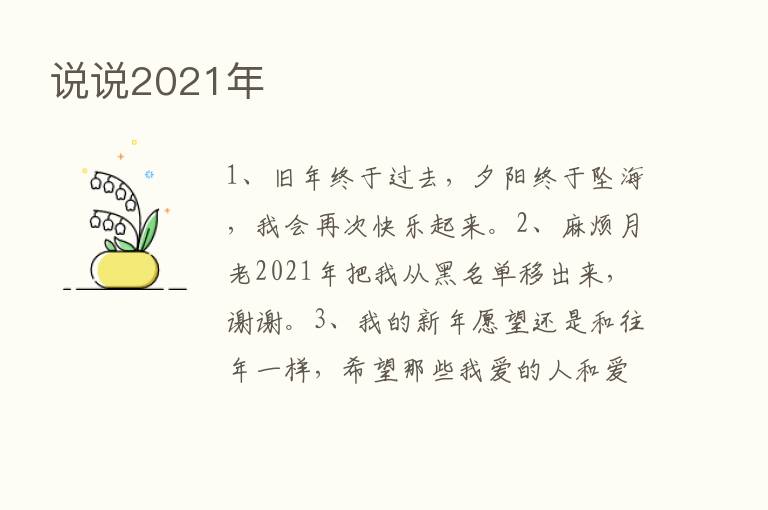 说说2021年