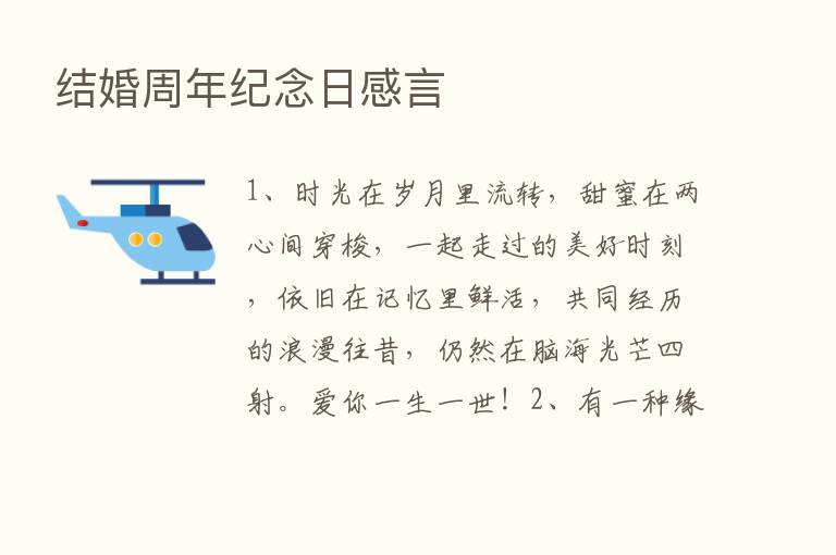 结婚周年纪念日感言