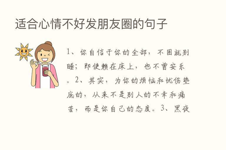 适合心情不好发朋友圈的句子