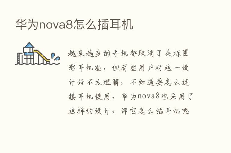 华为nova8怎么插耳机