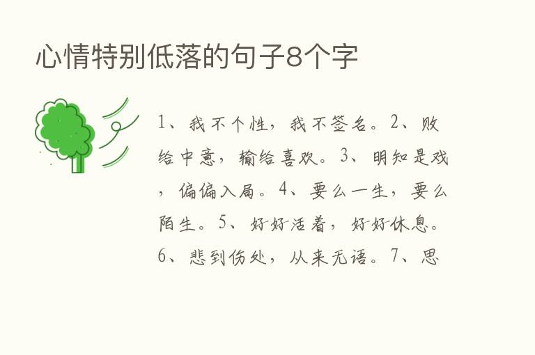 心情特别低落的句子8个字