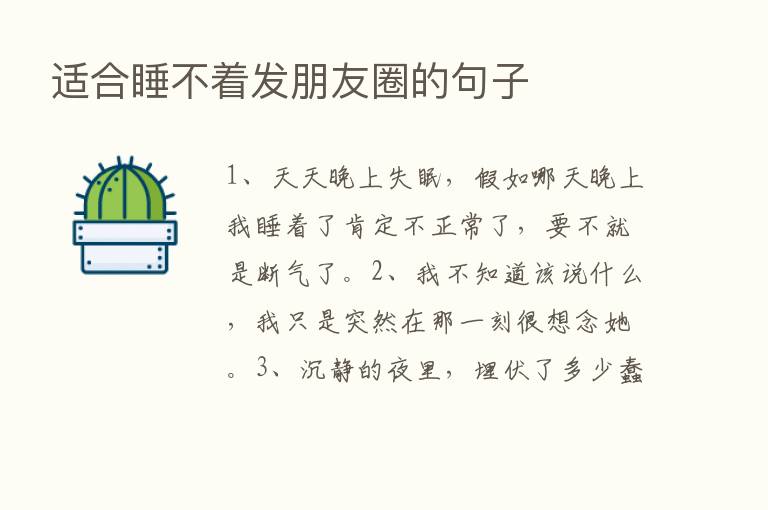 适合睡不着发朋友圈的句子