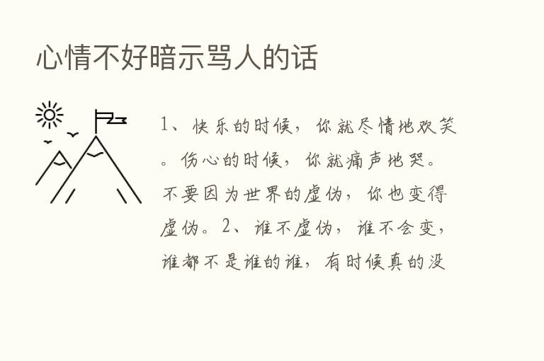 心情不好暗示骂人的话