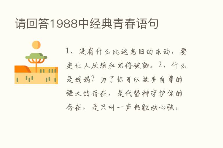 请回答1988中经典青春语句