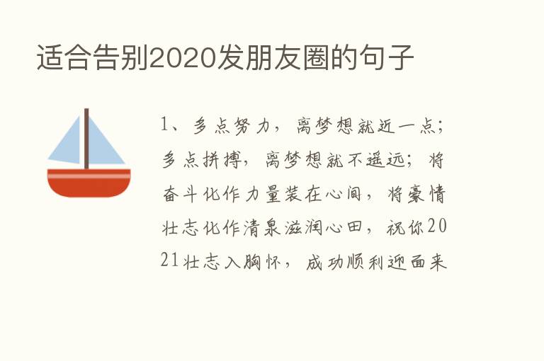 适合告别2020发朋友圈的句子