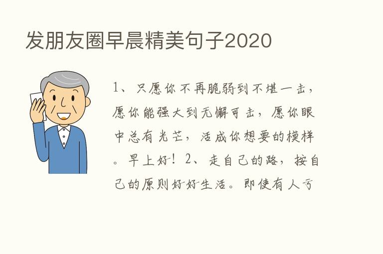 发朋友圈早晨精美句子2020