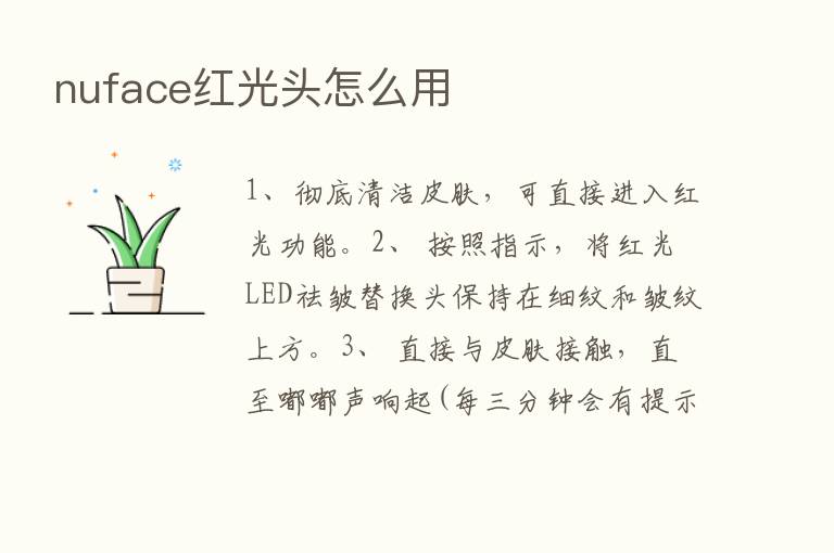 nuface红光头怎么用