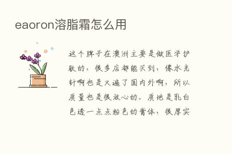 eaoron溶脂霜怎么用