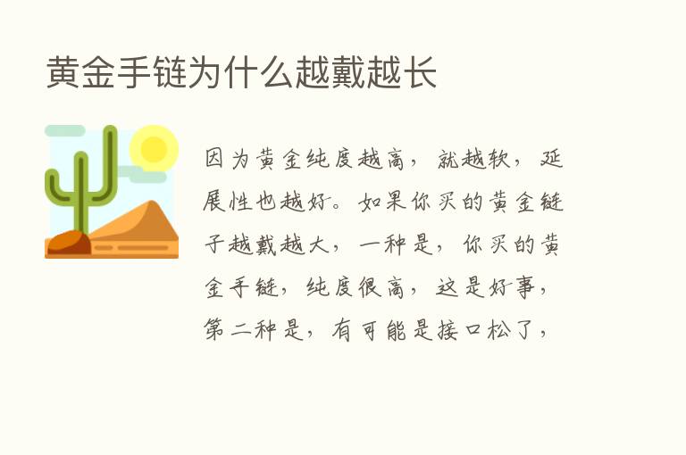 黄金手链为什么越戴越长