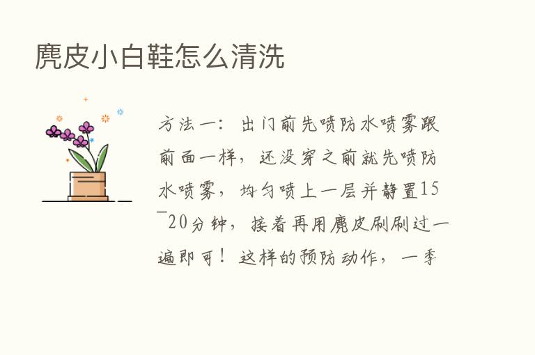 麂皮小白鞋怎么清洗