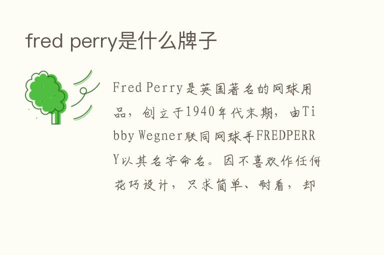 fred perry是什么牌子