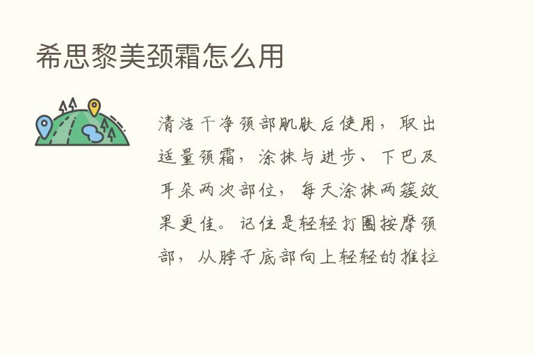 希思黎美颈霜怎么用