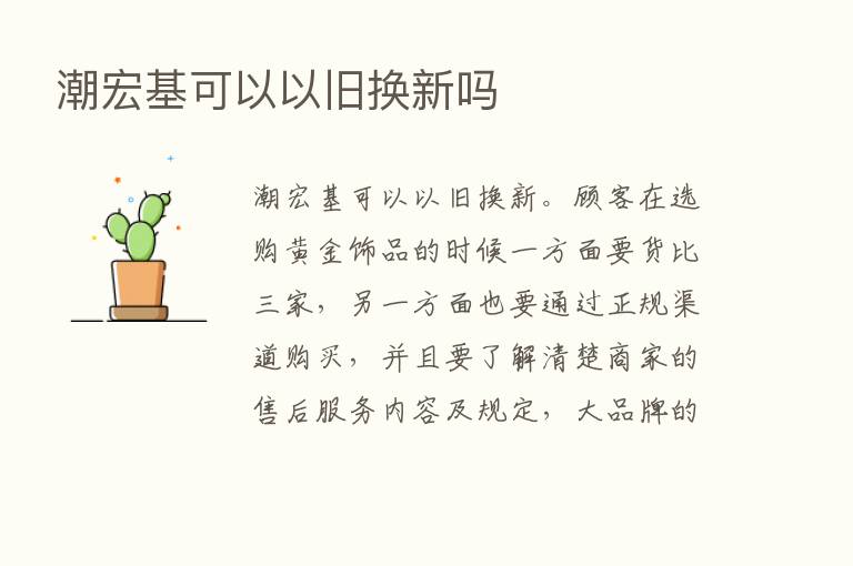 潮宏基可以以旧换新吗