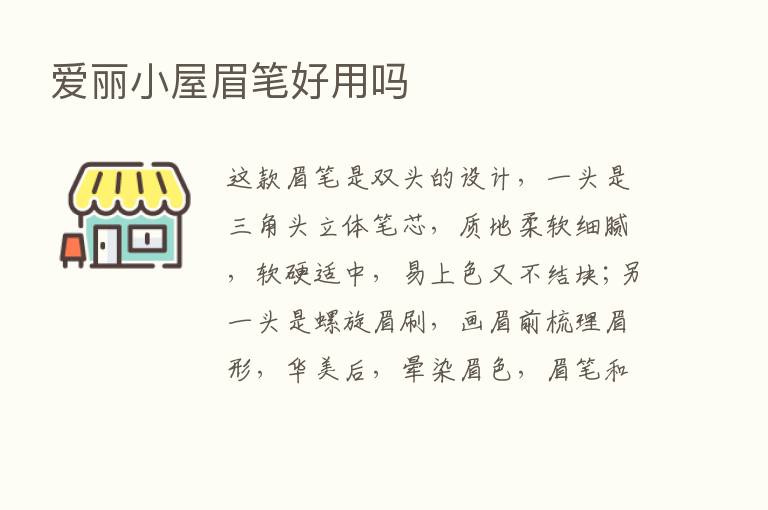 爱丽小屋眉笔好用吗