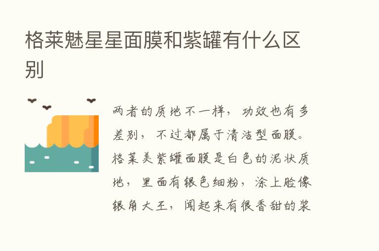 格莱魅星星面膜和紫罐有什么区别