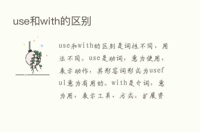 use和with的区别