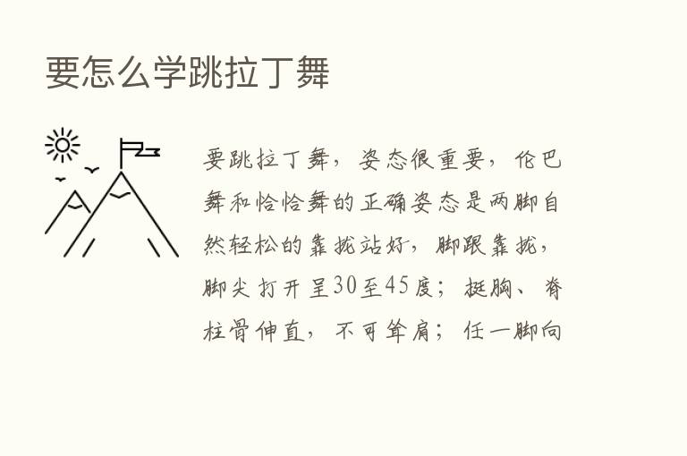 要怎么学跳拉丁舞