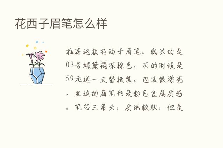 花西子眉笔怎么样