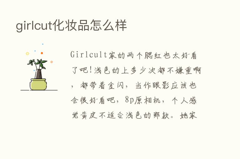 girlcut化妆品怎么样