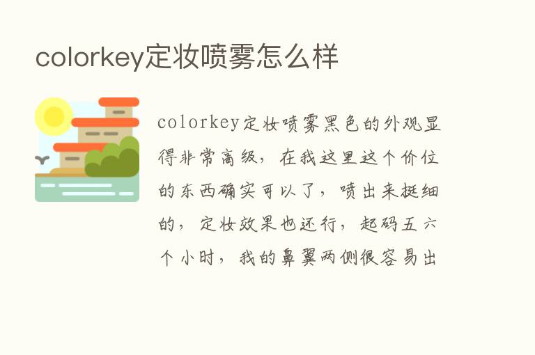 colorkey定妆喷雾怎么样