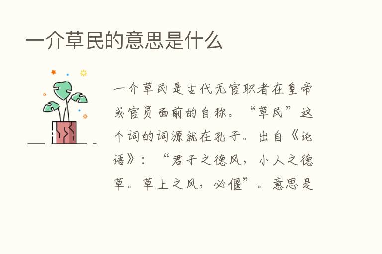 一介草民的意思是什么