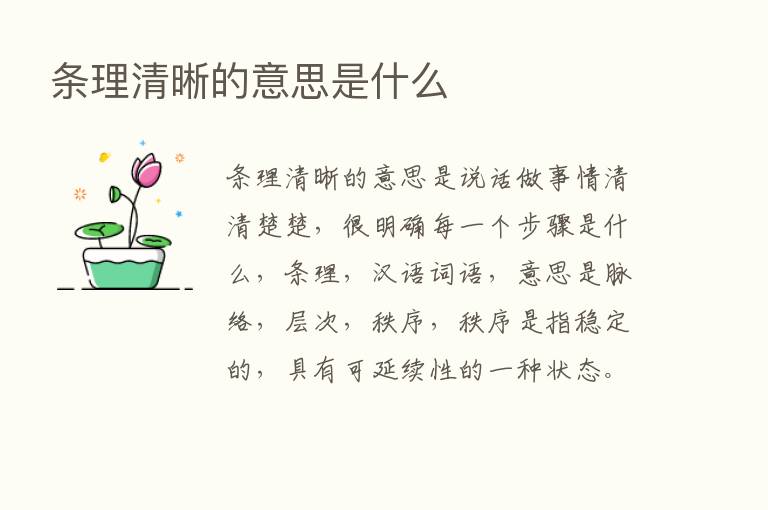 条理清晰的意思是什么