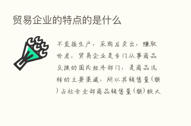 贸易企业的特点的是什么