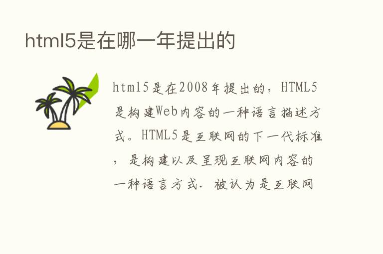 html5是在哪一年提出的