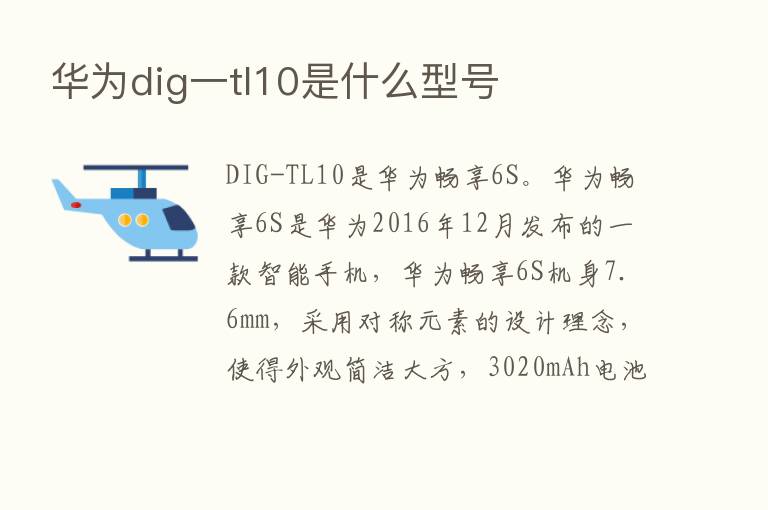 华为dig一tl10是什么型号