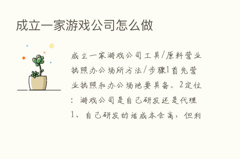 成立一家游戏公司怎么做