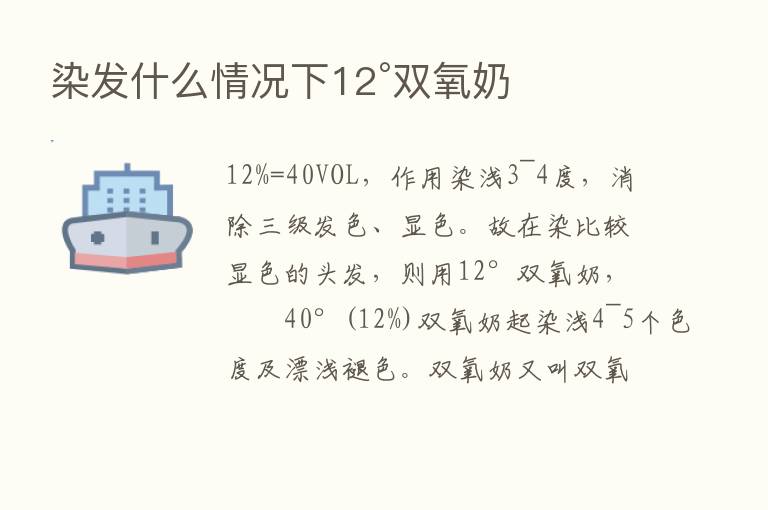 染发什么情况下12°双氧奶